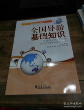 《全國導(dǎo)游基礎(chǔ)知識(shí)》在旅游與酒店管理專業(yè)中的核心作用